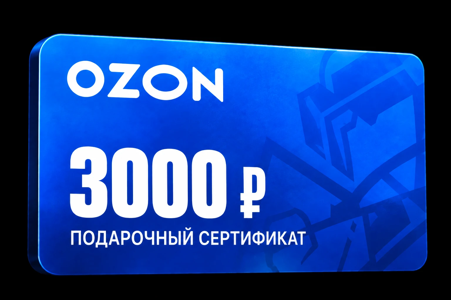 Подарочный сертификат Ozon на 3000 рублей