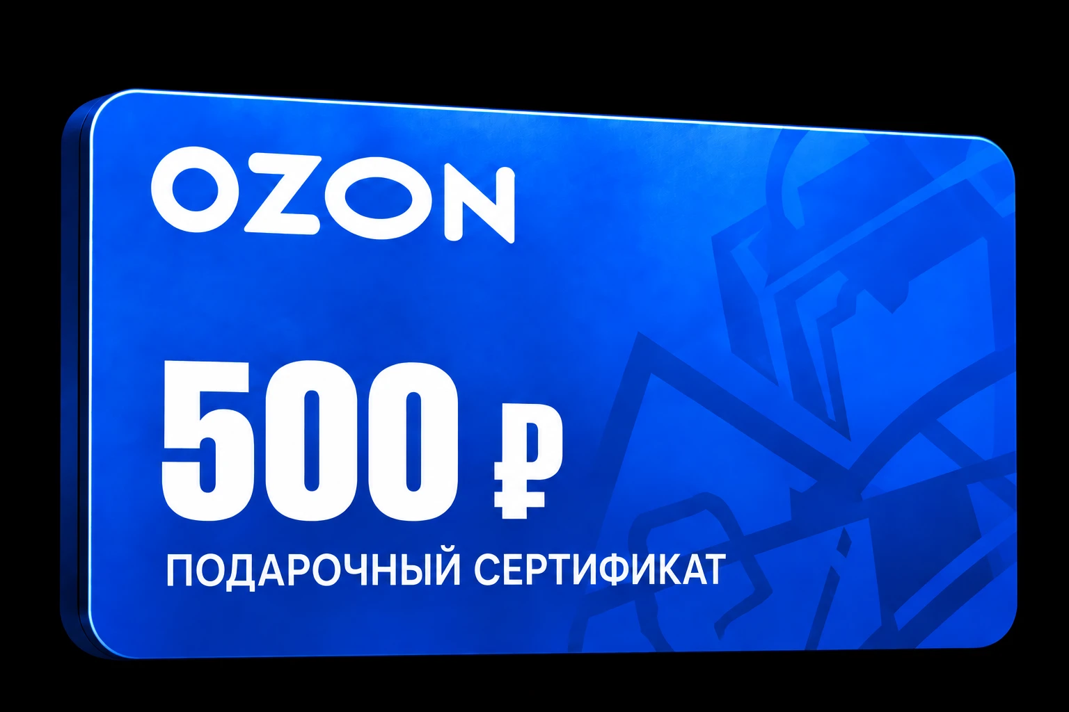 Подарочный сертификат Ozon на 500 рублей